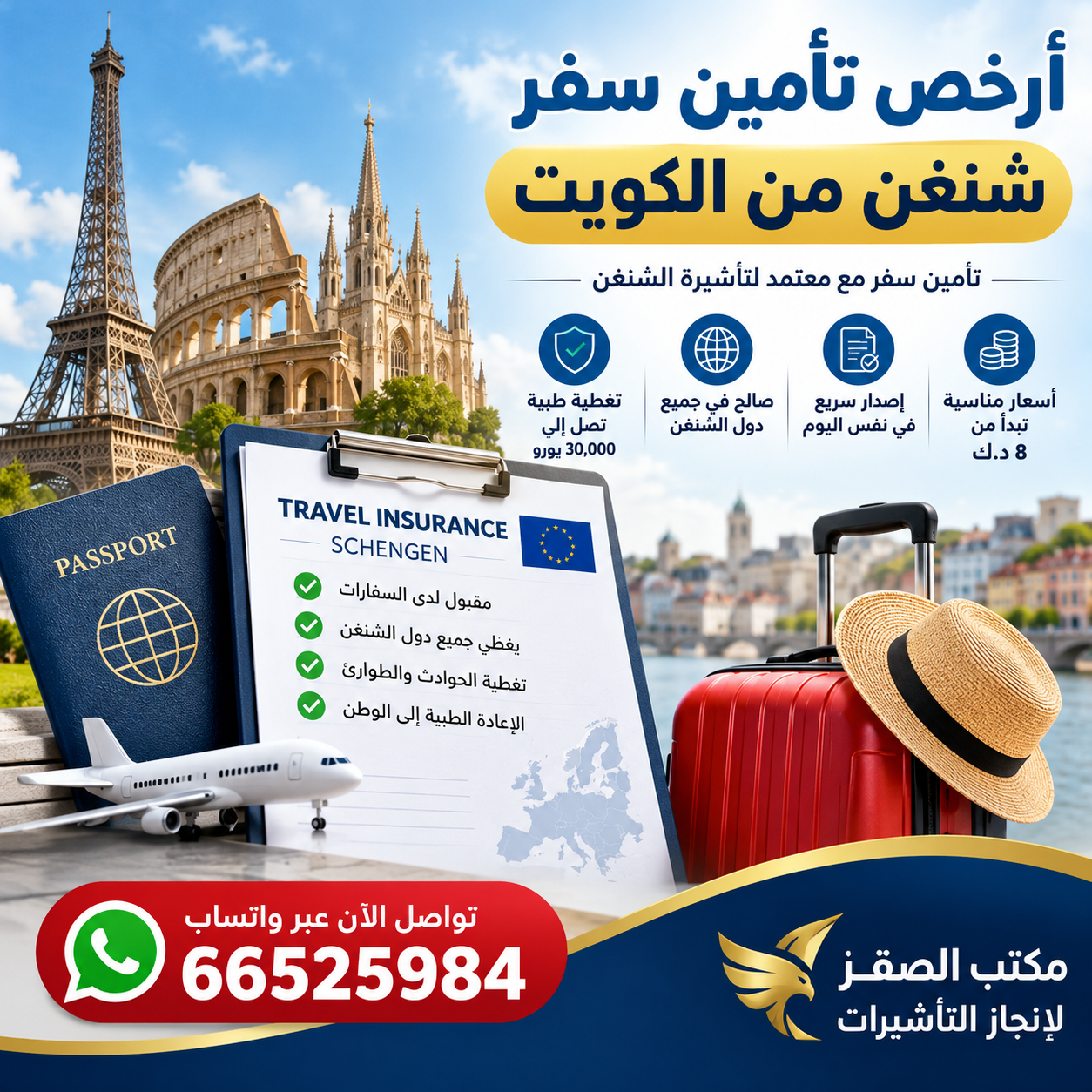 أرخص تأمين سفر شنغن من الكويت | مكتب الصقر أرخص تأمين سفر شنغن من الكويت بأسعار تبدأ من 8 دنانير لدى مكتب الصقر لإنجاز التأشيرات