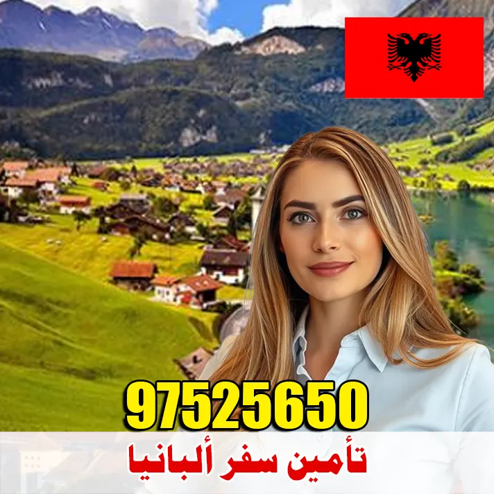 تأمين صحي للسفر إلى ألبانيا من الكويت – أرخص الأسعار وقبول مضمون