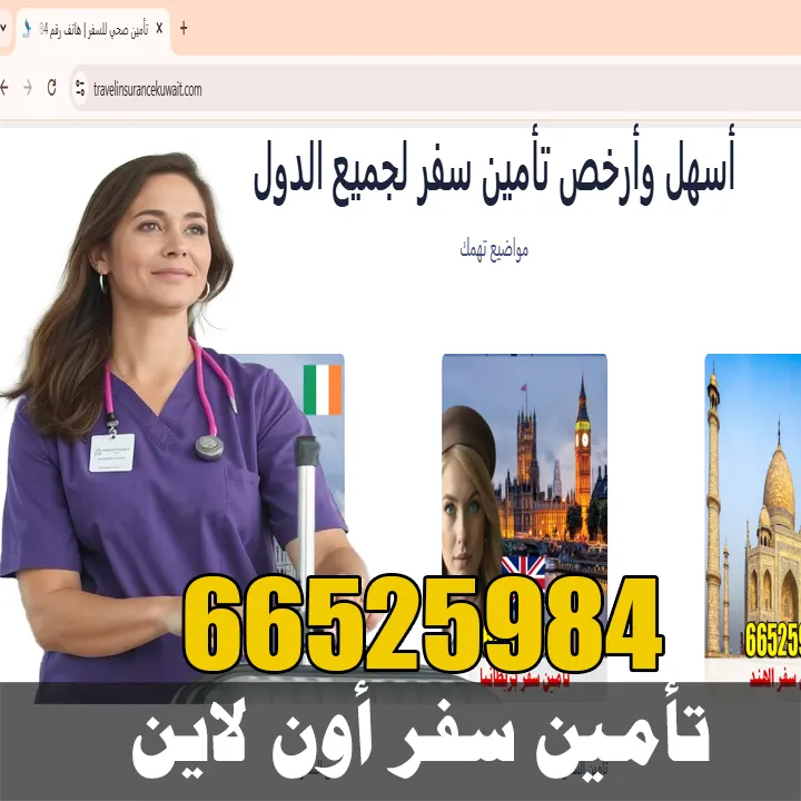 تأمين سفر أون لاين الكويت تأمين سفر أون لاين الكويت – إصدار فوري بأسعار منافسة