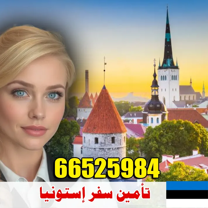 تأمين صحي للسفر إلى إستونيا من الكويت – أرخص الأسعار وقبول مضمون