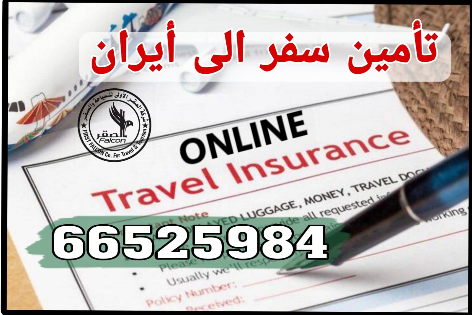 وثيقة تأمين سفر إلى إيران من الكويت – إصدار فوري بأسعار تنافسية وقبول مضمون لدى السفارة