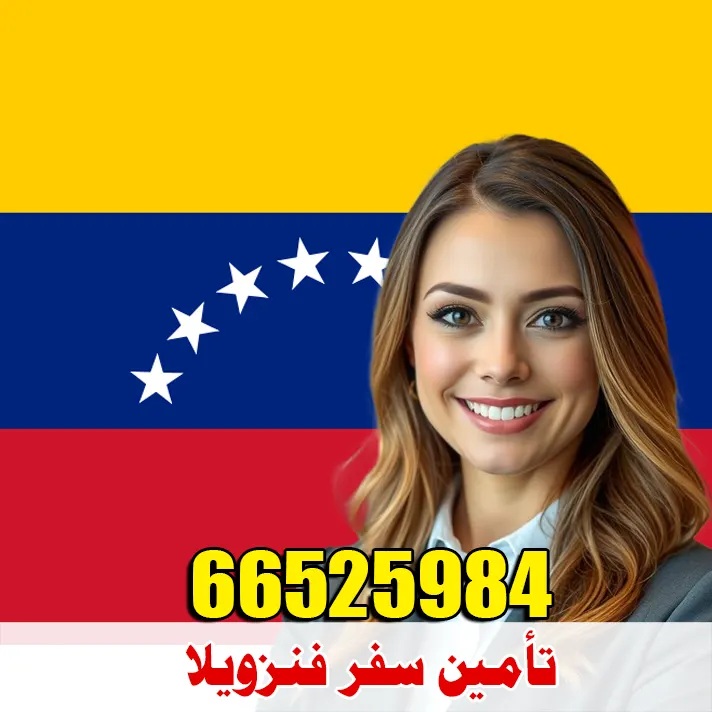 تأمين سفر إلى فنزويلا من الكويت – وثائق صحية معتمدة خلال دقائق وبأفضل الأسعار