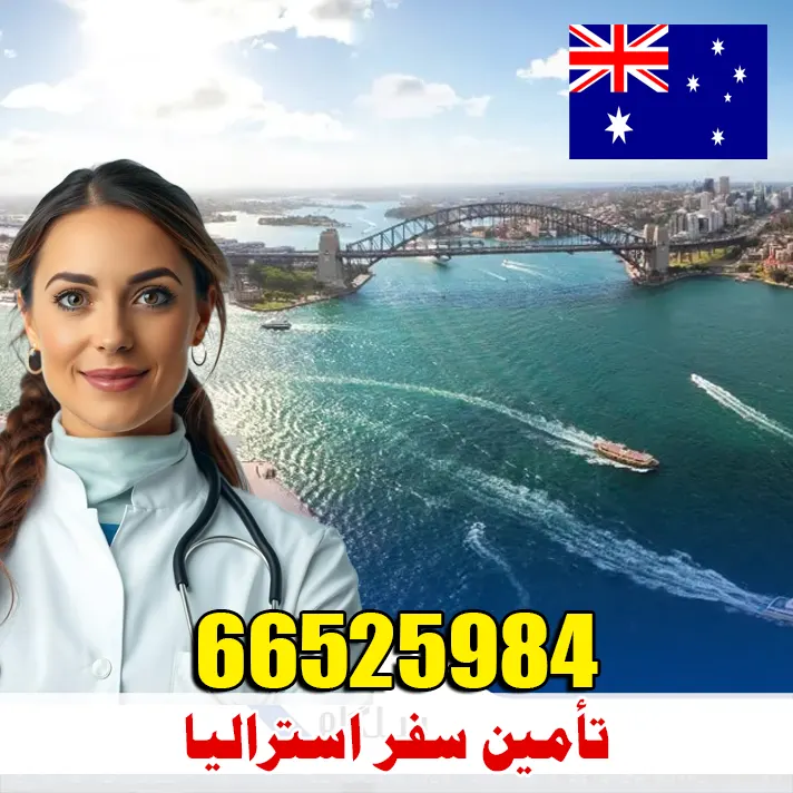 تأمين سفر إلى أستراليا من الكويت عبر مكتب الصقر 66525984