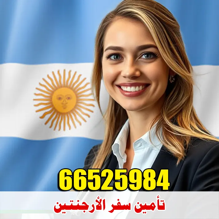 تأمين سفر الأرجنتين من الكويت بخطط تغطي الطوارئ الطبية والحوادث