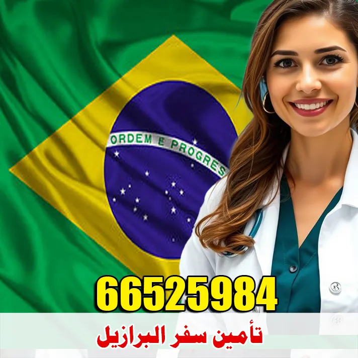 تأمين سفر إلى البرازيل من الكويت – إصدار فوري عبر الصقر الأولى 66525984