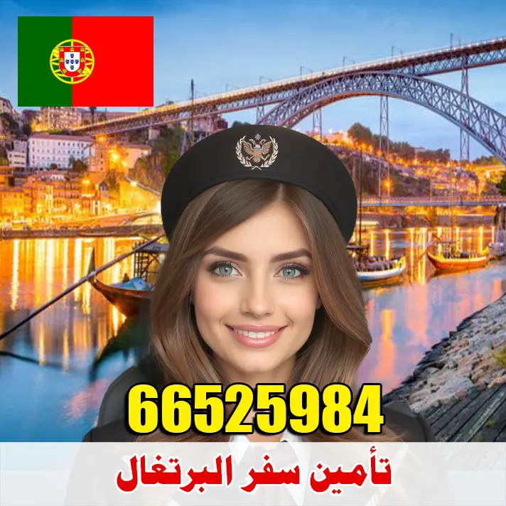 تأمين صحي للسفر إلى البرتغال من الكويت – مكتب الصقر