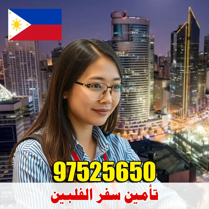 تأمين سفر إلى الفلبين من الكويت عبر مكتب الصقر 66525984