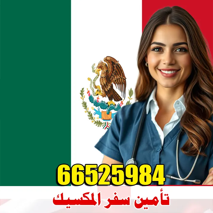 تأمين سفر إلى المكسيك من الكويت – وثائق تأمين صحي معتمدة خلال دقائق وبأفضل الأسعار