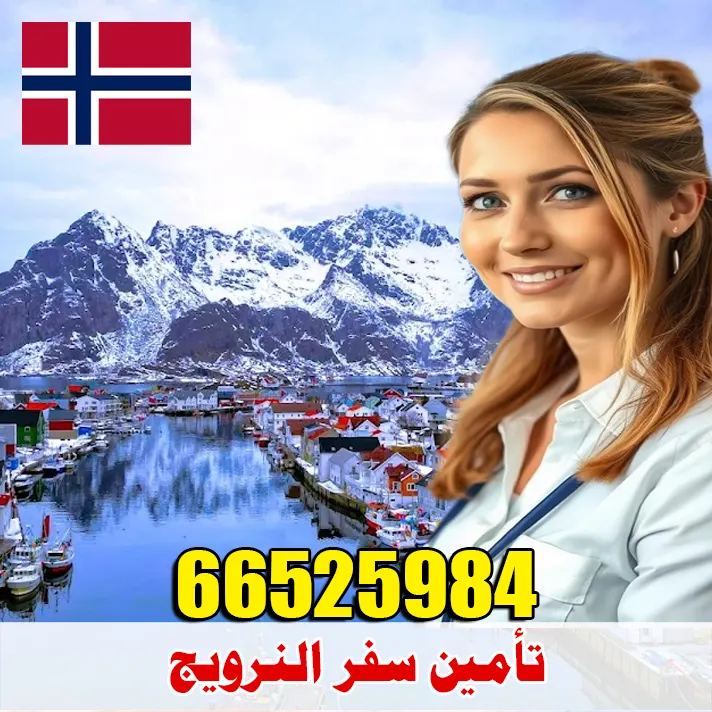 تأمين صحي للسفر إلى النرويج من الكويت – أرخص الأسعار وقبول مضمون