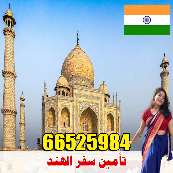 تأمين سفر إلى الهند من الكويت – وثائق معتمدة إصدار فوري