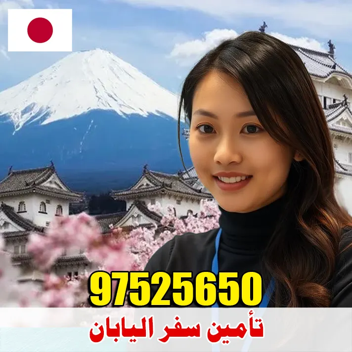 تأمين سفر إلى اليابان من الكويت عبر مكتب الصقر 66525984