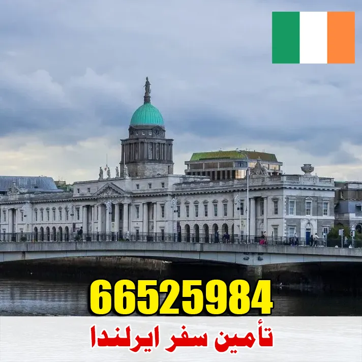 أرخص تأمين سفر إلى إيرلندا من الكويت – إصدار فوري مع قبول مضمون لدى السفارة الإيرلندية – واتساب 66525984