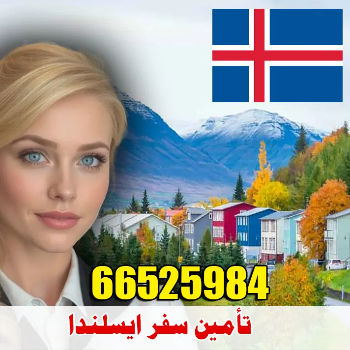 تأمين صحي للسفر إلى آيسلندا من الكويت – أرخص الأسعار وقبول مضمون