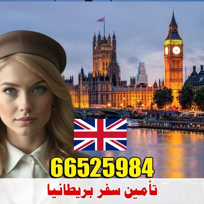 تأمين سفر إلى بريطانيا ولندن من الكويت – إصدار فوري بأسعار تبدأ من 7 د.ك – قبول مضمون لدى السفارة البريطانية – للتواصل واتساب 66525984