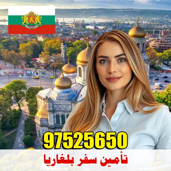تأمين صحي للسفر إلى بلغاريا من الكويت – أرخص الأسعار وقبول مضمون