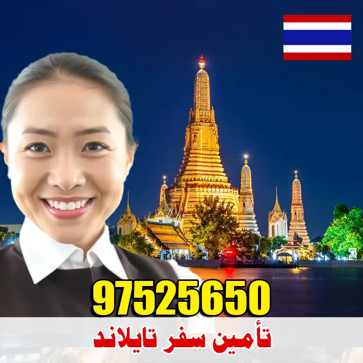 تأمين سفر إلى تايلاند من الكويت عبر مكتب الصقر 66525984