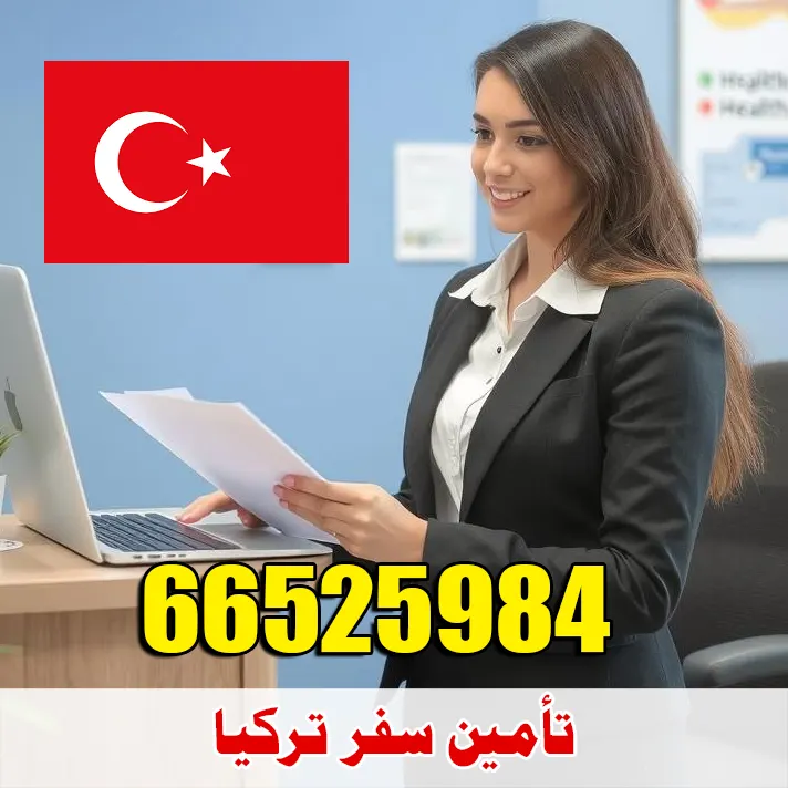 تأمين صحي للسفر إلى تركيا من الكويت – معتمد للسفارة التركية