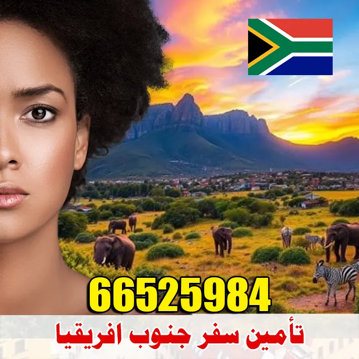 تأمين سفر إلى جنوب إفريقيا من الكويت – إصدار فوري وبأسعار تنافسية