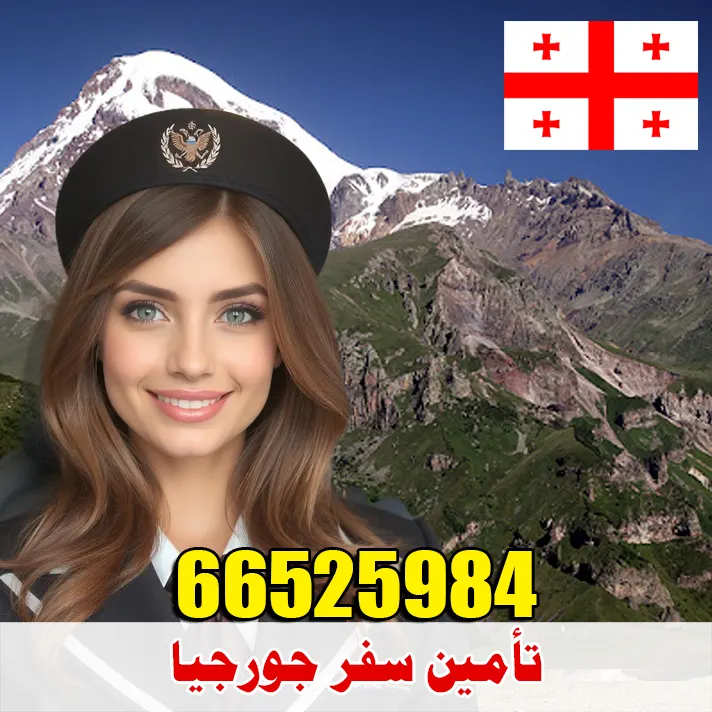 تأمين سفر إلى جورجيا من الكويت – إصدار فوري وبأسعار تنافسية