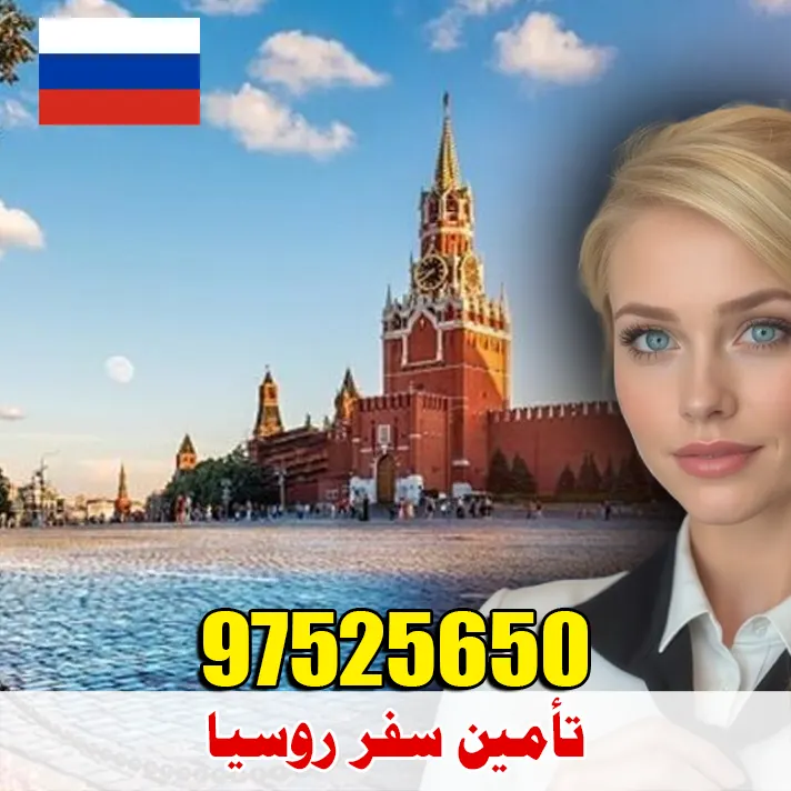 تأمين سفر إلى روسيا من الكويت عبر مكتب الصقر 66525984