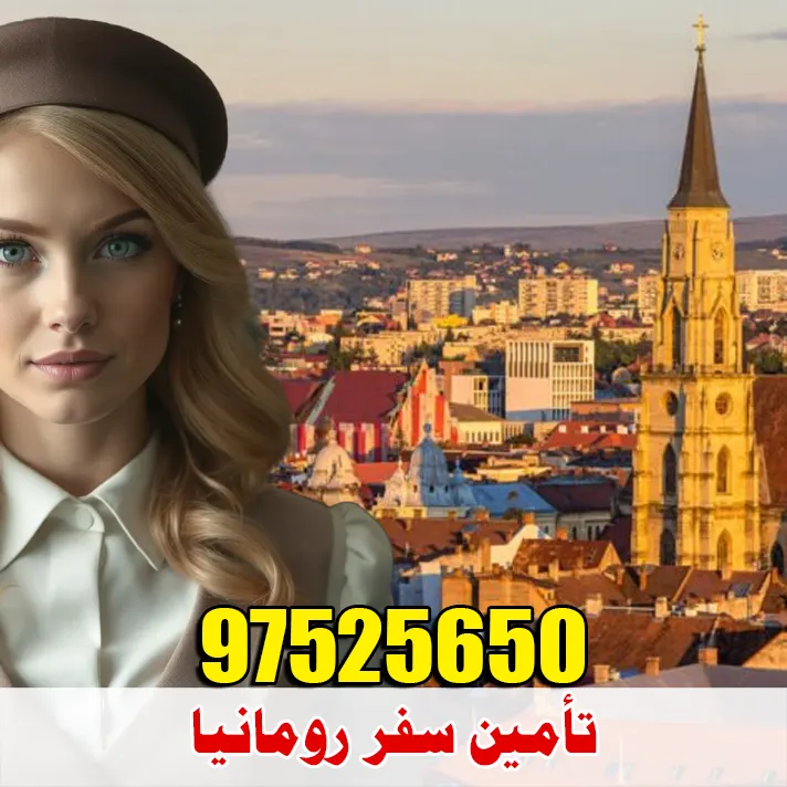 تأمين صحي للسفر إلى رومانيا من الكويت – أرخص الأسعار وقبول مضمون