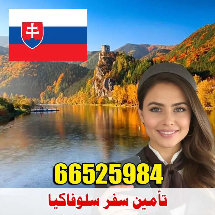 تأمين صحي للسفر إلى سلوفاكيا من الكويت – مكتب الصقر