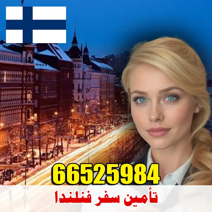 تأمين صحي للسفر إلى فنلندا من الكويت – أرخص الأسعار وقبول مضمون