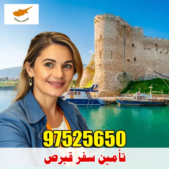 تأمين صحي للسفر إلى قبرص من الكويت – أرخص الأسعار وقبول مضمون