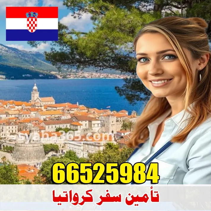 تأمين صحي للسفر إلى كرواتيا من الكويت – أرخص الأسعار وقبول مضمون