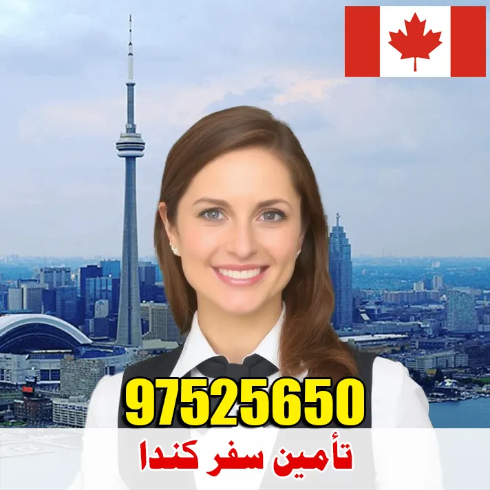 تأمين صحي للسفر إلى كندا من الكويت – أرخص الأسعار وقبول مضمون