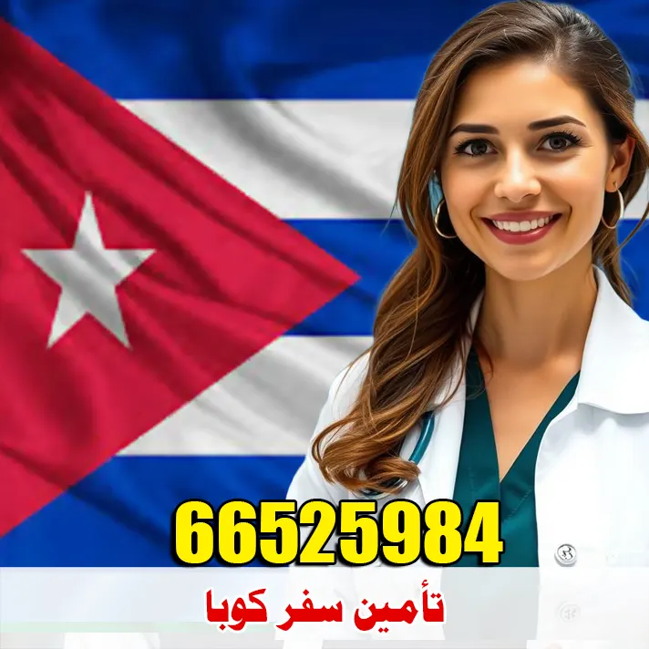 تأمين سفر إلى كوبا من الكويت