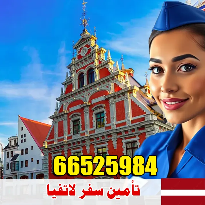 تأمين صحي للسفر إلى لاتفيا من الكويت – مكتب الصقر