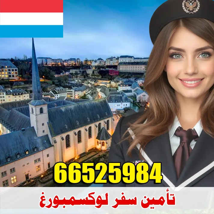 تأمين صحي للسفر إلى لوكسمبورغ من الكويت – مكتب الصقر