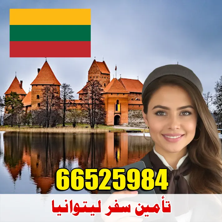 تأمين صحي للسفر إلى ليتوانيا من الكويت – مكتب الصقر