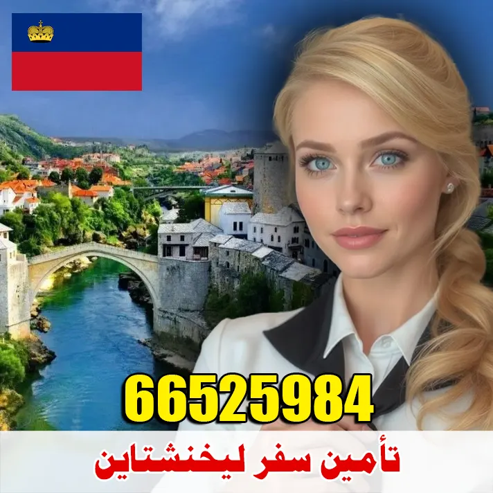 تأمين صحي للسفر إلى ليختنشتاين من الكويت – مكتب الصقر