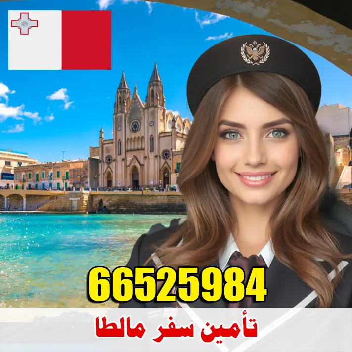 تأمين صحي للسفر إلى مالطا من الكويت – مكتب الصقر