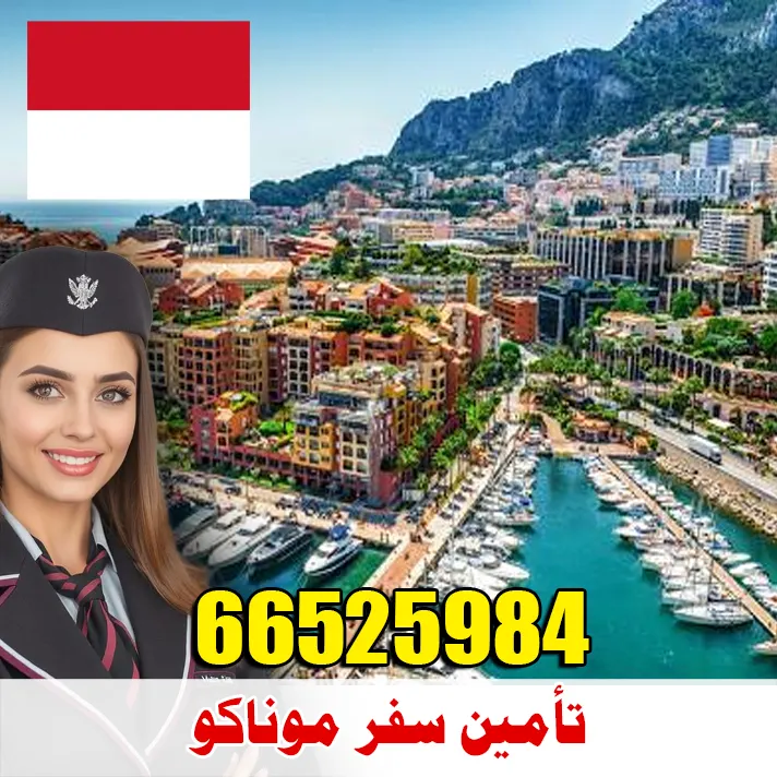 تأمين صحي للسفر إلى موناكو من الكويت – مكتب الصقر