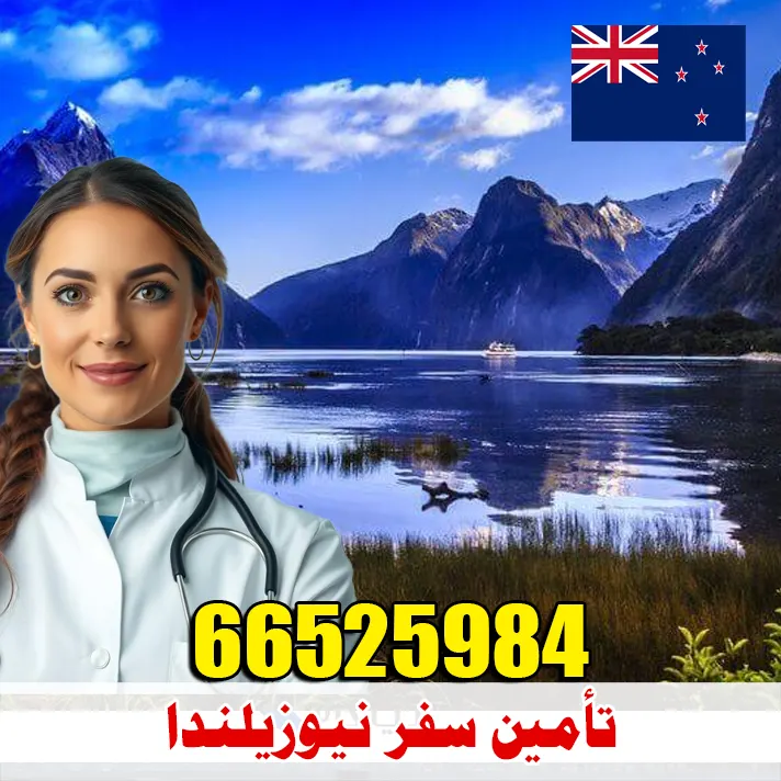 تأمين سفر إلى نيوزيلندا من الكويت – إصدار فوري وبأفضل الأسعار