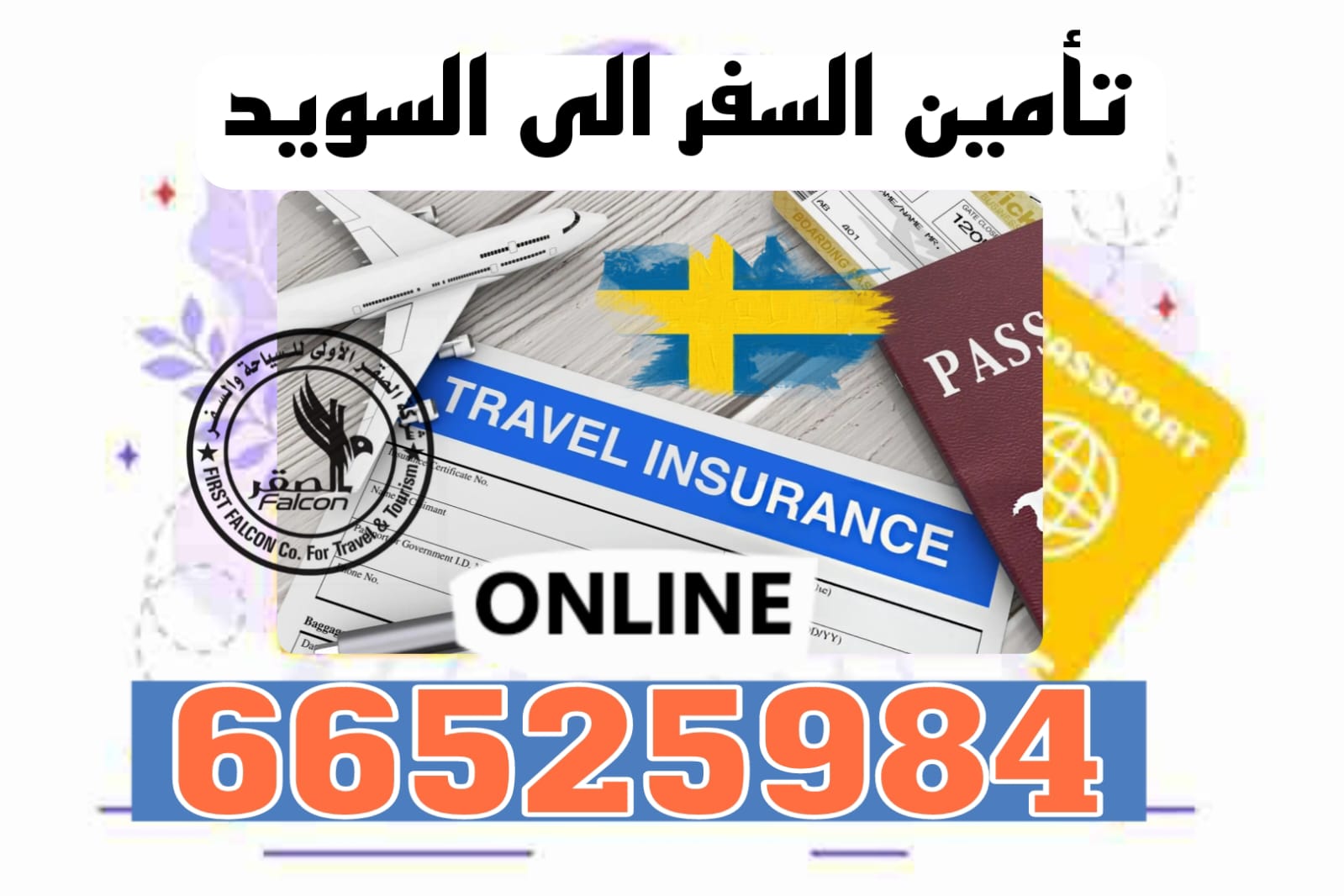 تأمين صحي للسفر إلى السويد من الكويت