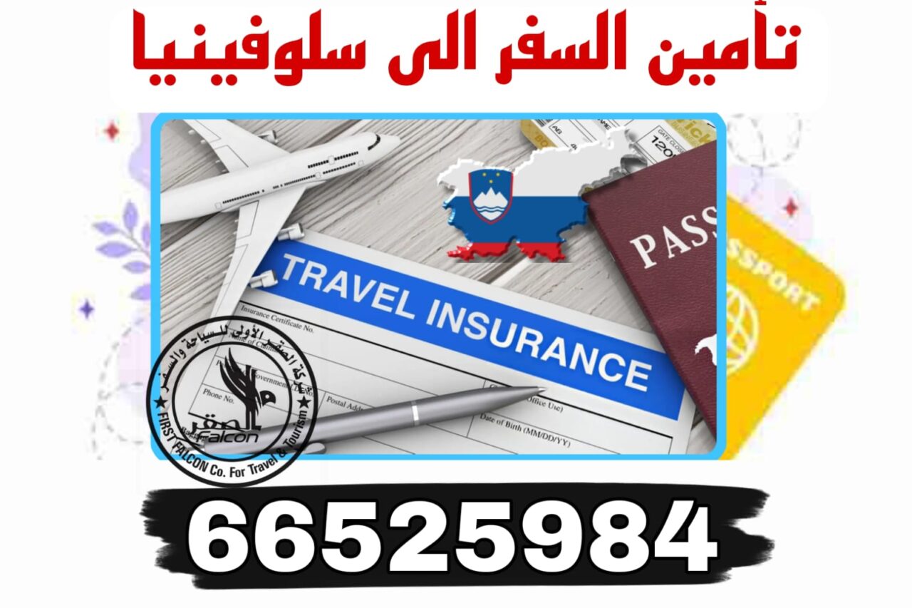 تأمين صحي للسفر إلى سلوفينيا من الكويت بأسعار معتمدة وسريعة الإصدار