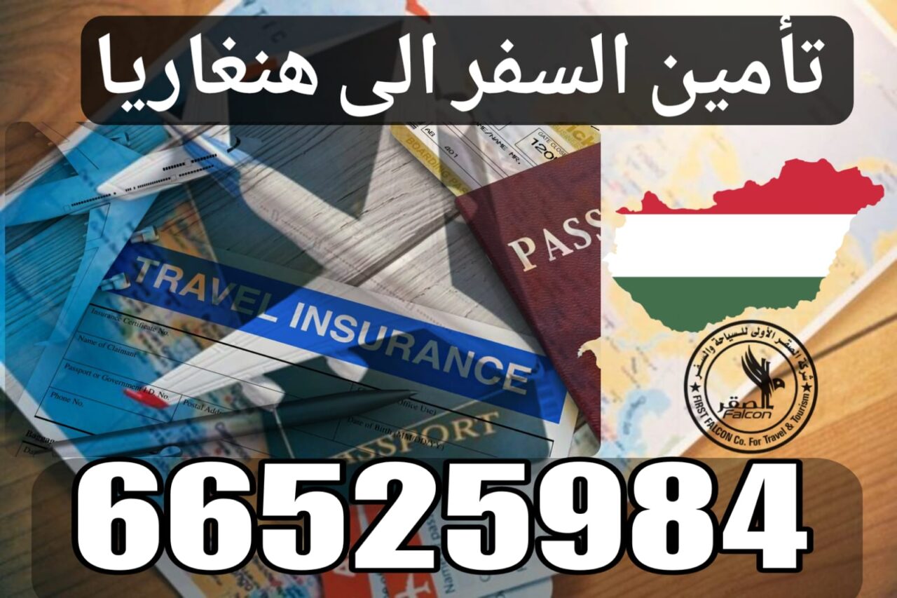 تأمين صحي للسفر إلى هنغاريا