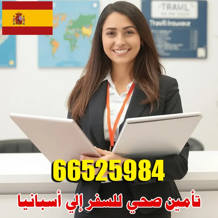 تأمين صحي للسفر إلى إسبانيا من الكويت – معتمد لفيزا شنغن
