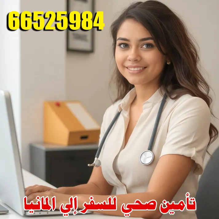 تأمين صحي للسفر إلى ألمانيا من الكويت – معتمد لفيزا شنغن