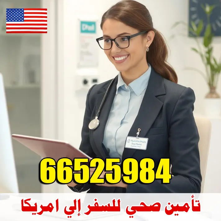 تأمين صحي للسفر إلى أمريكا من الكويت – معتمد لفيزا الولايات المتحدة