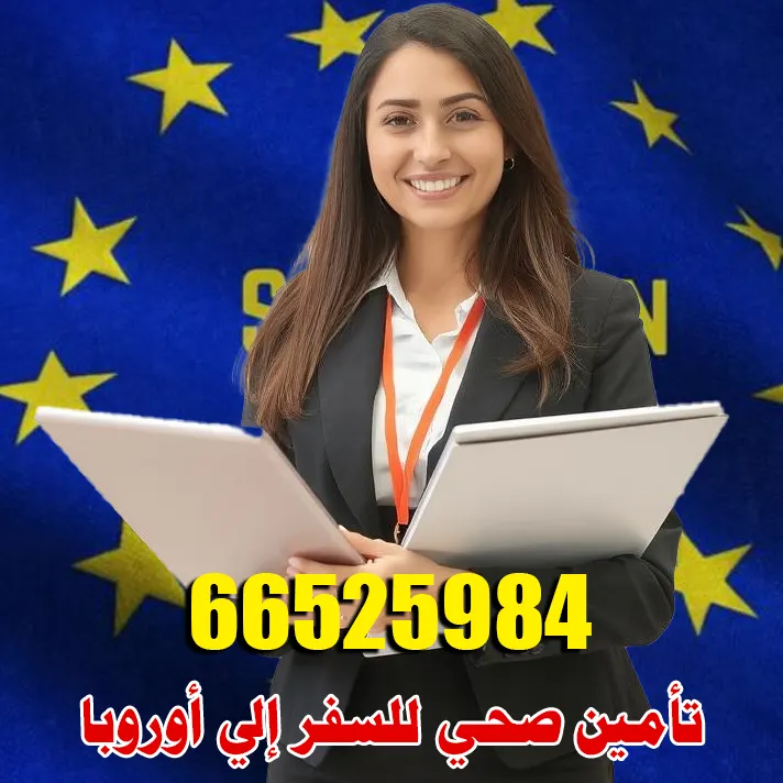 تأمين صحي للسفر شنغن في الكويت – معتمد من السفارات الأوروبية