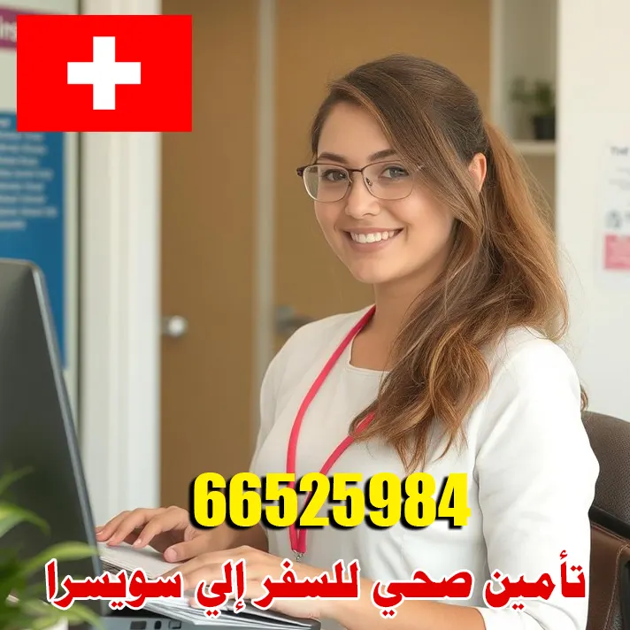 تأمين صحي للسفر إلى سويسرا من الكويت – معتمد لفيزا شنغن