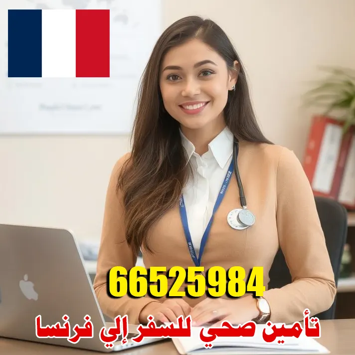 تأمين صحي للسفر إلى فرنسا من الكويت – معتمد لفيزا شنغن