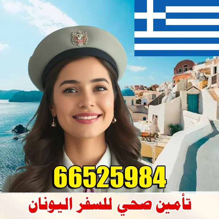 تأمين صحي للسفر إلى اليونان من الكويت – مكتب الصقر