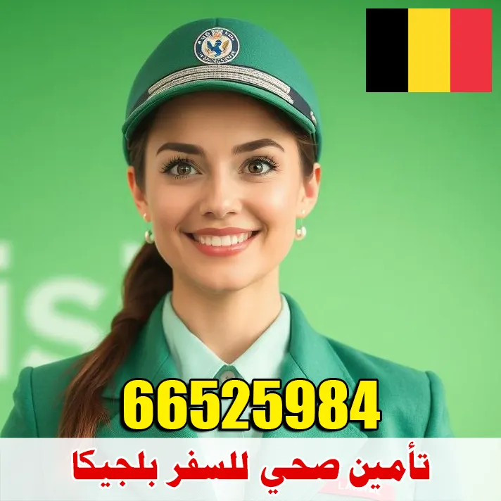 تأمين صحي للسفر إلى بلجيكا من الكويت – مكتب الصقر