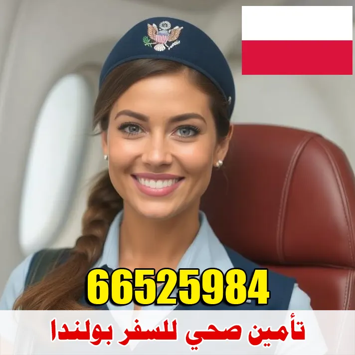 تأمين صحي للسفر إلى بولندا من الكويت – مكتب الصقر